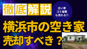 横浜市の空き家問題2023