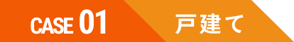 CASE01 戸建て 見出し