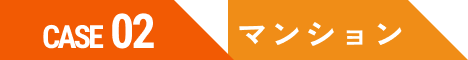 CASE02 マンション 見出し