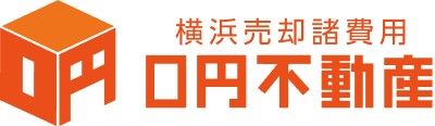 横浜売却諸費用0円不動産